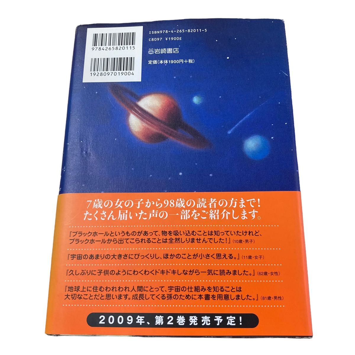 宇宙への秘密の鍵 ルーシー・ホーキング／作　スティーヴン・ホーキング／作　さくまゆみこ／訳　佐藤勝彦／監修　岩崎書店