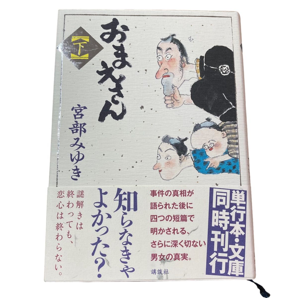 おまえさん 上　下　初版　宮部みゆき　人物相関図