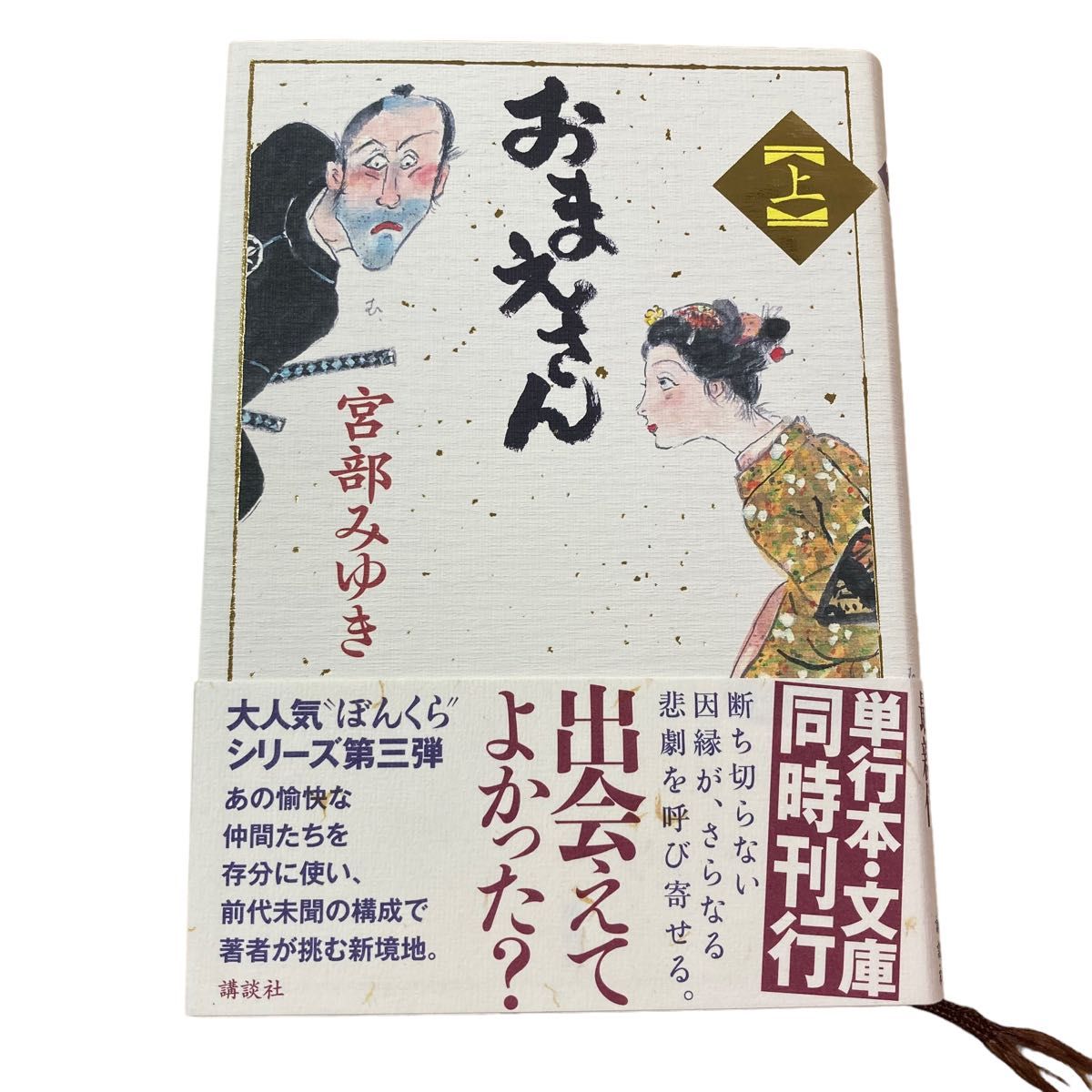 おまえさん 上　下　初版　宮部みゆき　人物相関図