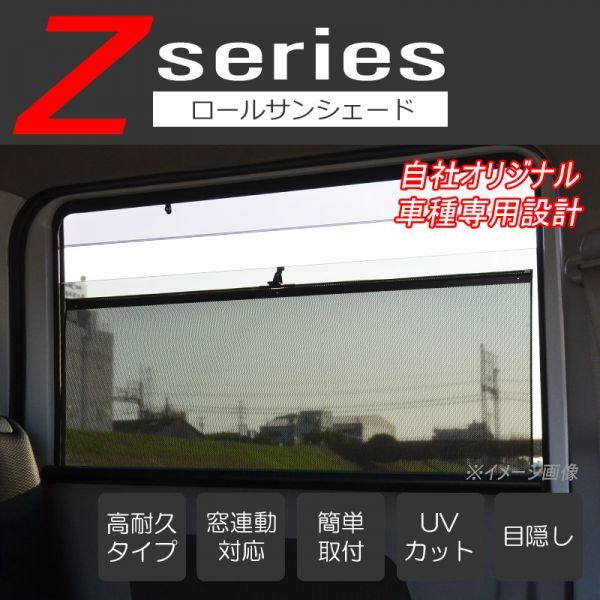 車種専用 ロールサンシェード ロールスクリーン カーテン ZS02B エブリィ エブリィワゴン DA17V DA17W DG17W DG17V ATO-0080-ZS02B_画像1