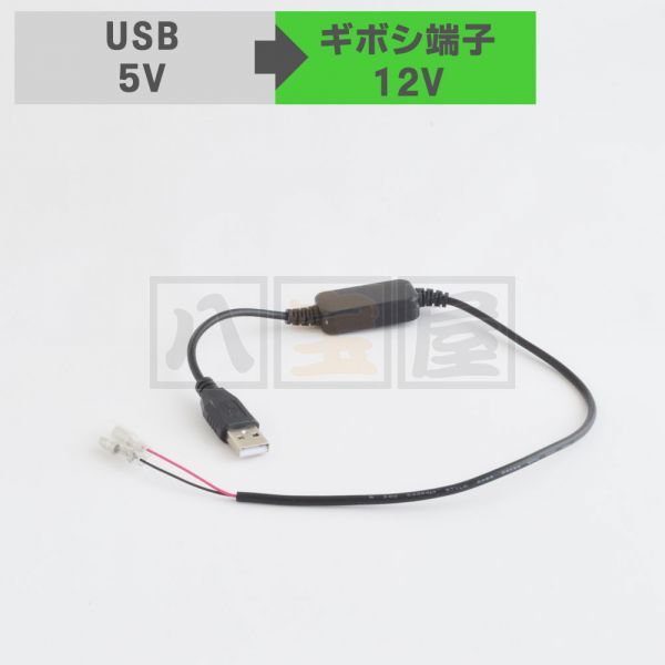 送料185円～★ 変換ケーブル USB 5V ギボシ端子 12V 昇圧 変換ハーネス 変換アダプタ USB電源化 ドライブレコーダー DIY ETC ATO-254_画像1