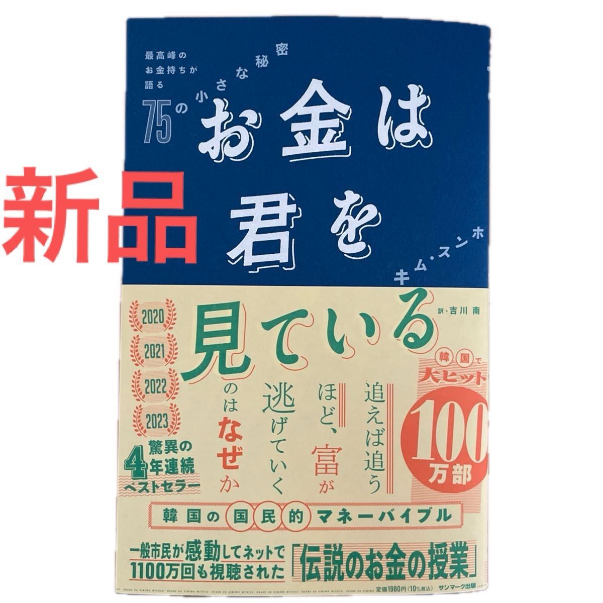 新品 ◆ お金は君を見ている　最高峰のお金持ちが語る７５の小さな秘密 キムスンホ／著　吉川南／訳