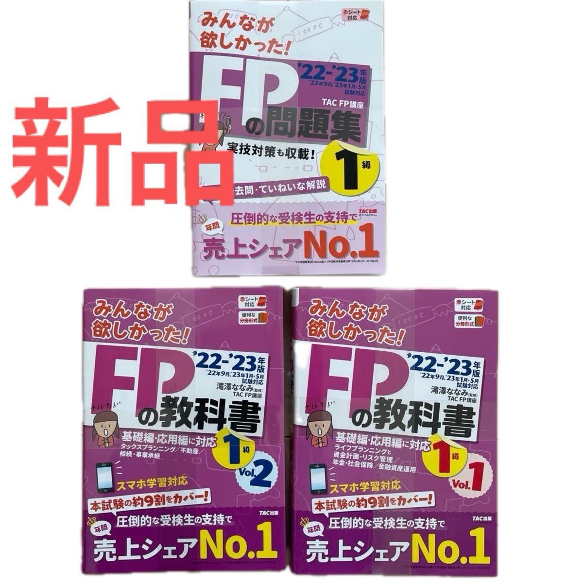 新品●みんなが欲しかった！FPの教科書　1級  FPの問題集 1級　3冊セット　 TAC出版 滝澤ななみ　2022-2023年版