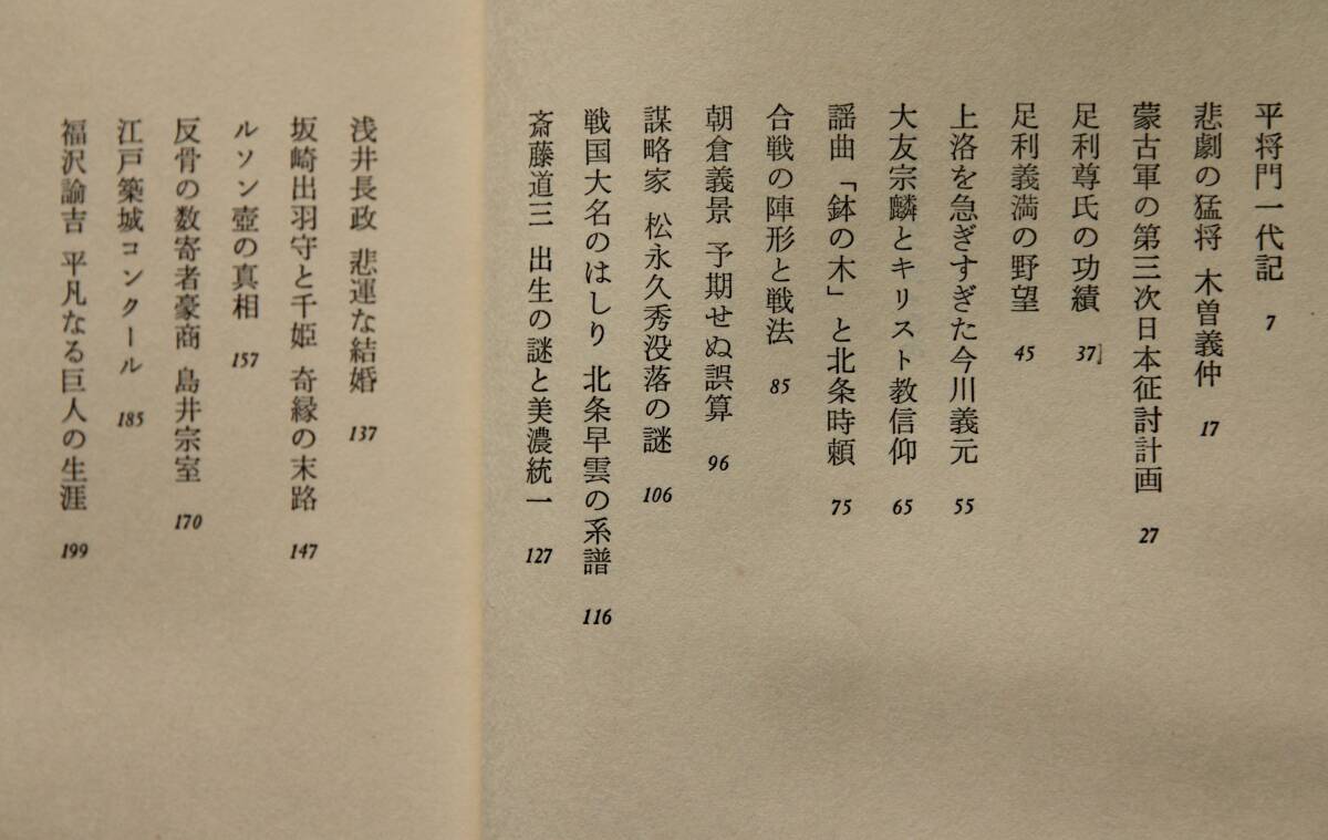 日本史つれづれ　日本の歴史に残る人物と事件　合戦の陣形と戦法／北条早雲の系譜／悲劇の猛将 木曽義仲／ルソン壷の真相／他_目次