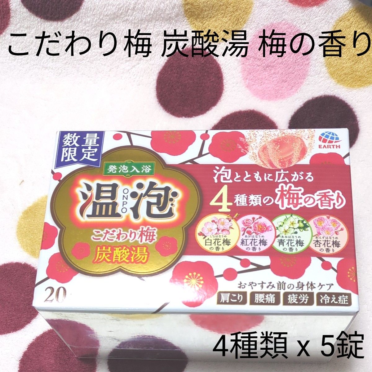 数量限定■温泡 ONPO こだわり梅 1箱 （20錠）発泡入浴剤  炭酸ガス 冷え 肩こり しもやけ疲労 腰痛 葛根湯 生姜 妊活