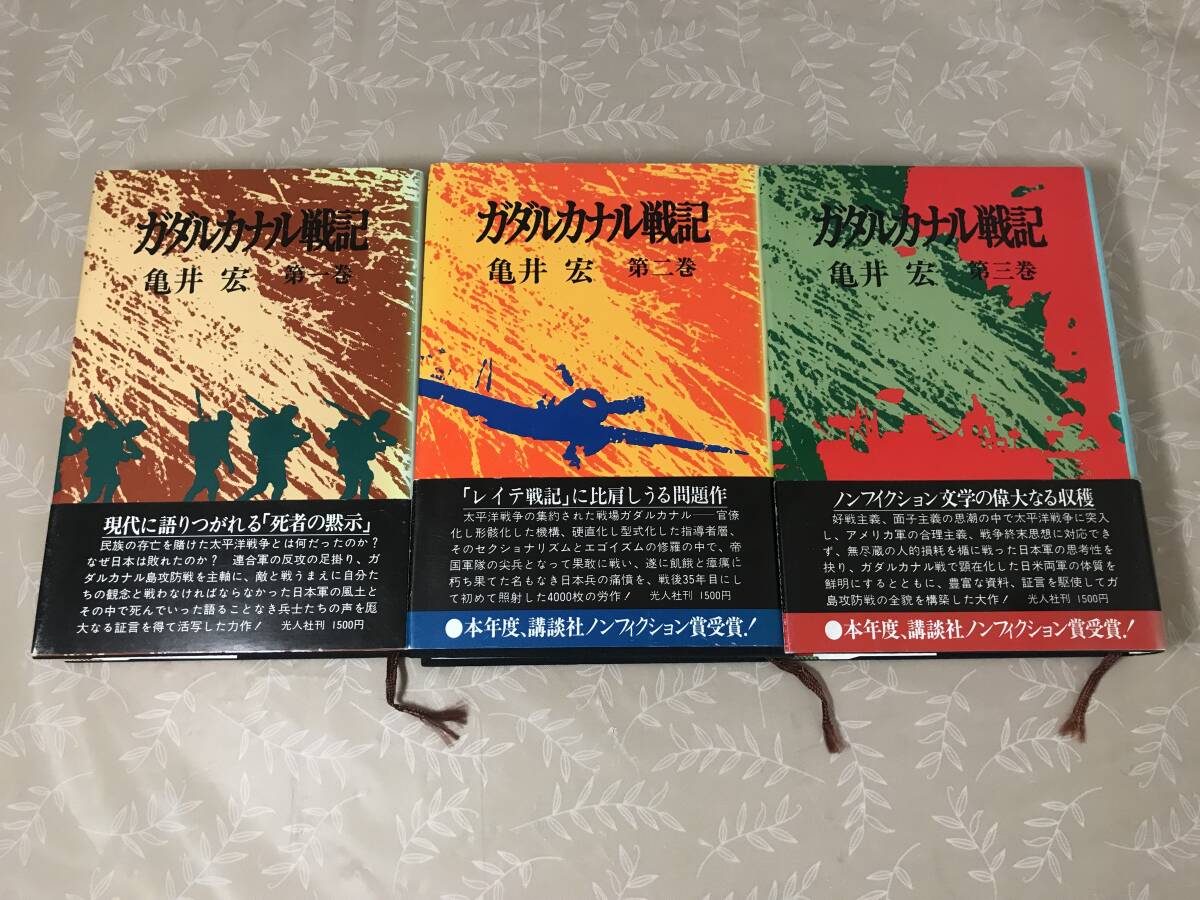 H　ガダルカナル戦記　1～3巻　3冊セット　亀井宏　光人社　帯あり_画像1