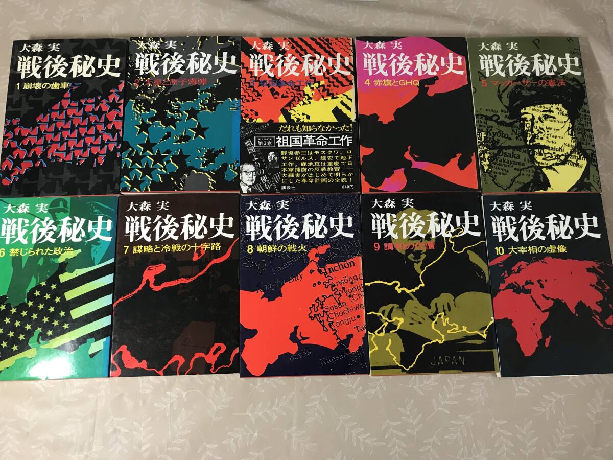 H　送料無料　戦後秘史　1～10巻　10冊セット　全巻セット　大森実　講談社_画像1