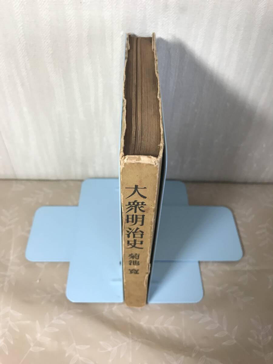 H　大衆明治史　国民版　菊地寛　汎洋社_画像2