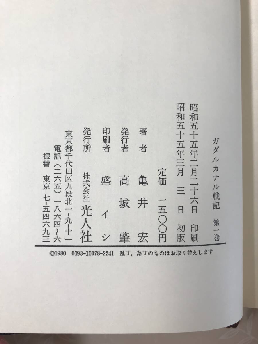 H　ガダルカナル戦記　1～3巻　3冊セット　亀井宏　光人社　帯あり_画像3