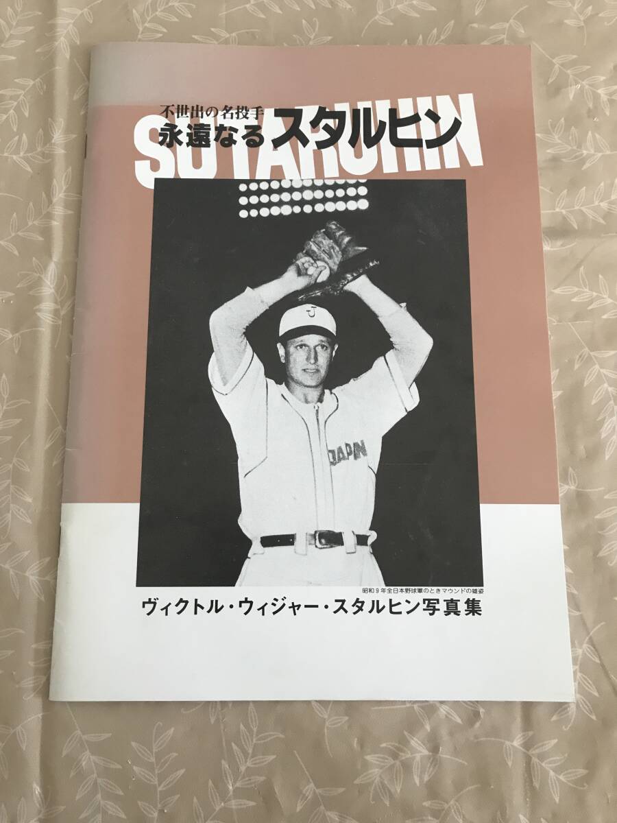 H　不世出の名投手　永遠なるスタルヒン　ヴィクトル・ウィジャー・スタルヒン写真集　北海道アートサプライ　野球　巨人_画像1