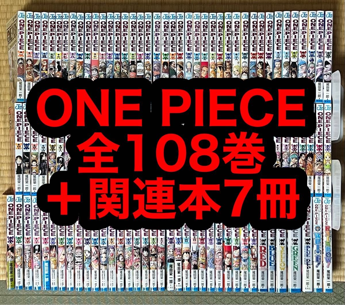 【16.17日限定セール】ONE PIECE 全108巻＋関連本7冊