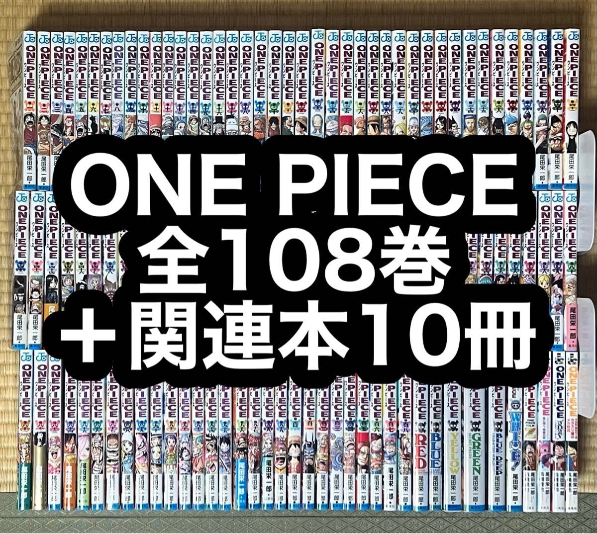 【27.28日限定セール】ONE PIECE 全108巻＋関連本10冊