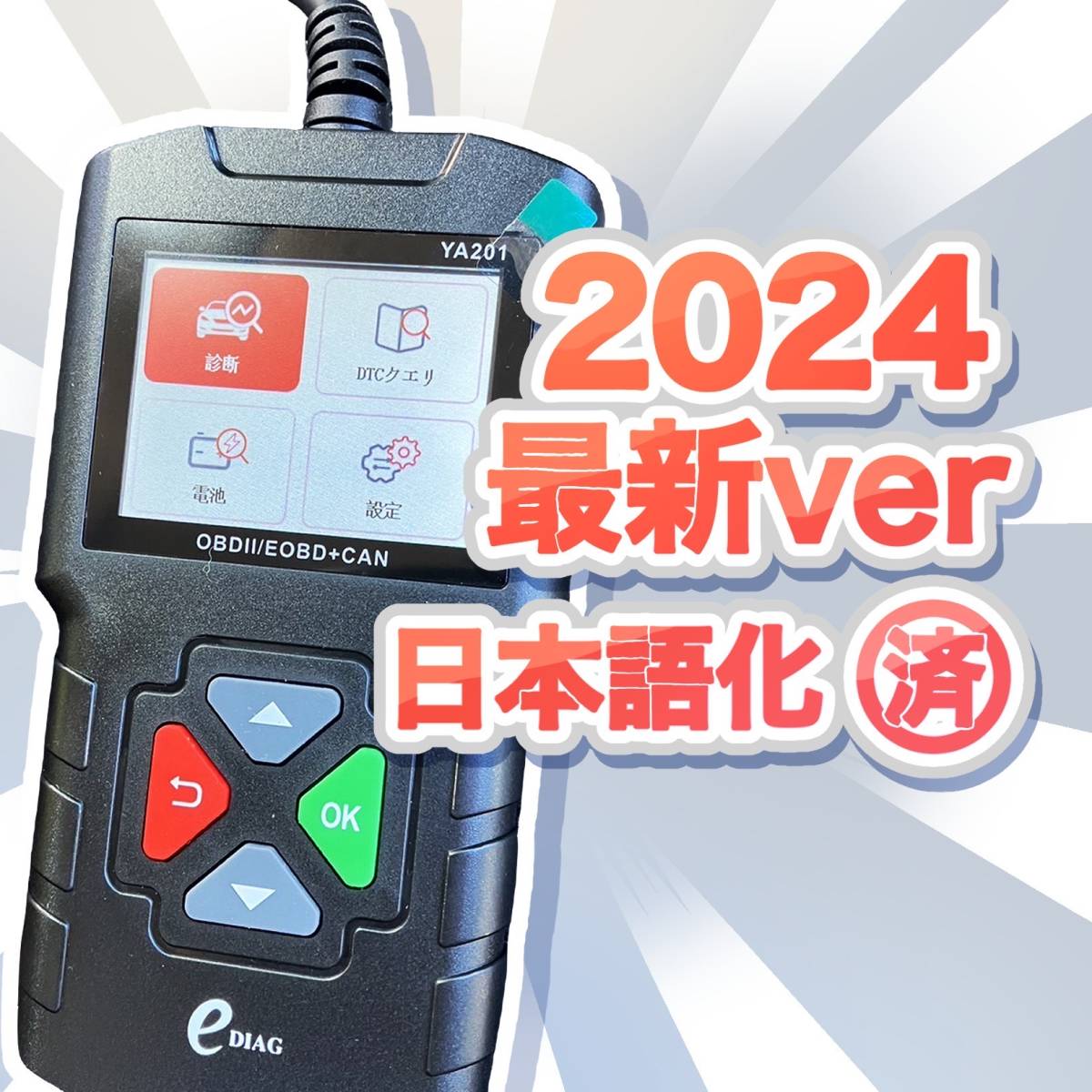 ★特価★ 2024年最新日本語版導入 OBD2診断機 OBD2スキャンツール EDIAG YA-201 12Vの外車、国産普通車、軽自動車に対応 おの画像1