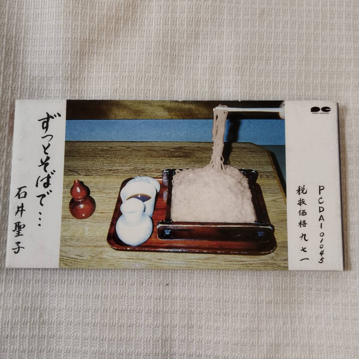 中古 8㎝CD　非売品　邦楽　石井聖子　　ずっとそばで・・・　/The Smiling Hour 歌詞付　_画像1