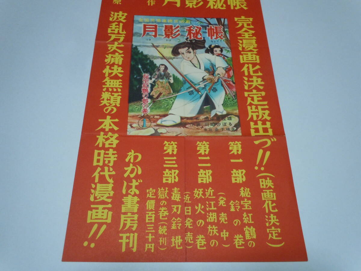 川崎のぼる「月影秘帳」宣伝ポスター/朝日放送連続放送劇/わかば書房/昭和30年代当時品_画像3