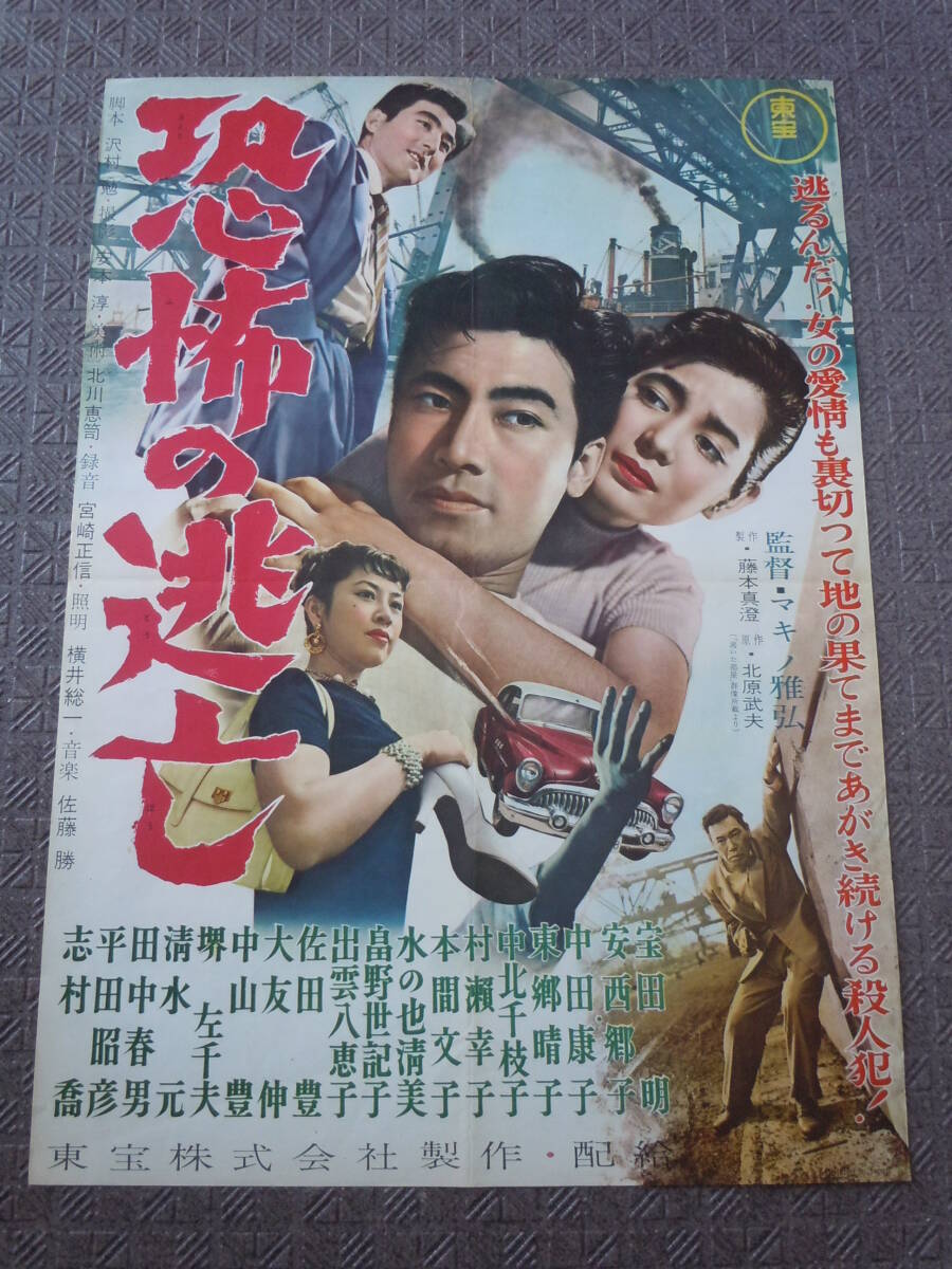 Yahoo!オークション - 東宝映画「恐怖の逃亡」B2ポスター/宝田明 Yahoo!オークション - 東宝映画「恐怖の逃亡」B2ポスター/宝田明