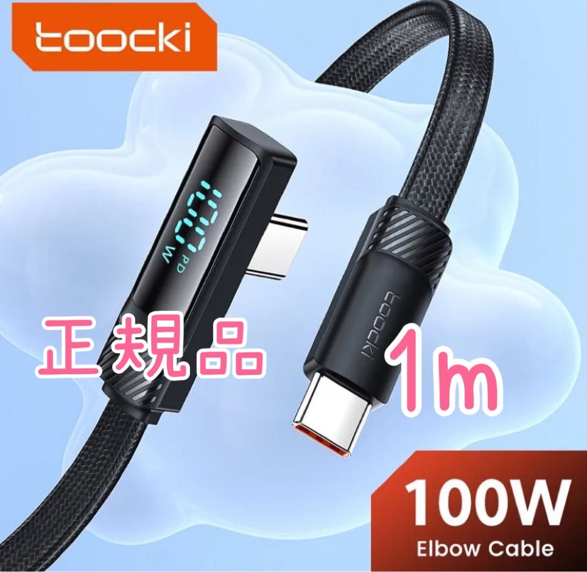 Toocki PD100W　デジタルディスプレイ付　type‐C　to type‐C　急速充電ケーブル　90度　ブラック　1m