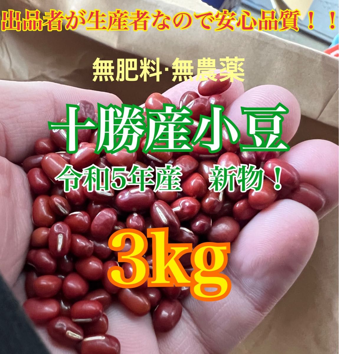 小豆　3kg