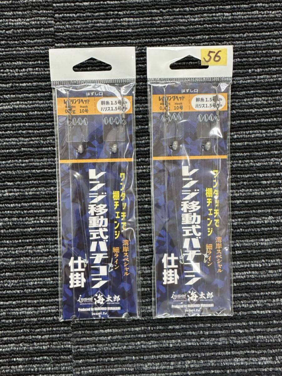 56イッセイ海太郎 (Issei Umitaro) 海太郎 海太郎レンジ移動式バチコン仕掛10-1.5 0.5g 10号 幹糸1.5号 ハリス1.5号 2個セットの画像1