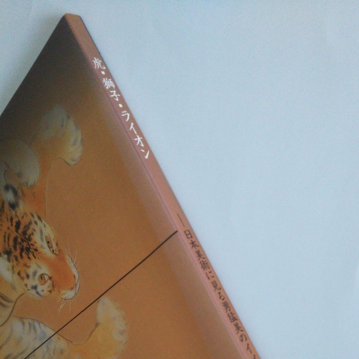 虎・獅子・ライオン－日本美術に見る勇猛美のイメージ第51回　2010年 図録 宮内庁三の丸尚蔵館
