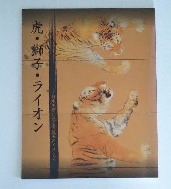 虎・獅子・ライオン－日本美術に見る勇猛美のイメージ第51回　2010年 図録 宮内庁三の丸尚蔵館