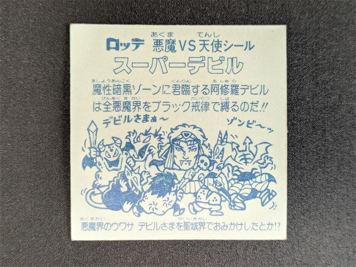 旧ビックリマン 第3弾ヘッド スーパーデビル 黒プリズム ロッテ 前半弾 当時品 昭和レトロ_画像2