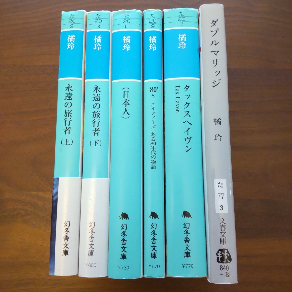 橘玲 文庫本 文庫 6冊セット 永遠の旅行者 タックスヘイヴン ダブルマリッジ