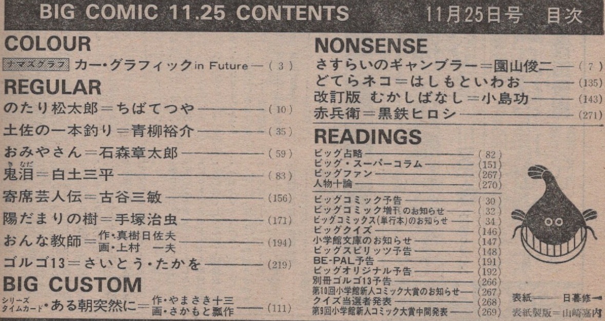 ビッグコミック 1981年11月25日号 昭和56年 電気自動車 日暮修一 ゴルゴ13 さいとう・たかを おんな教師 上村一夫 真樹日佐夫 白土三平 本_画像3