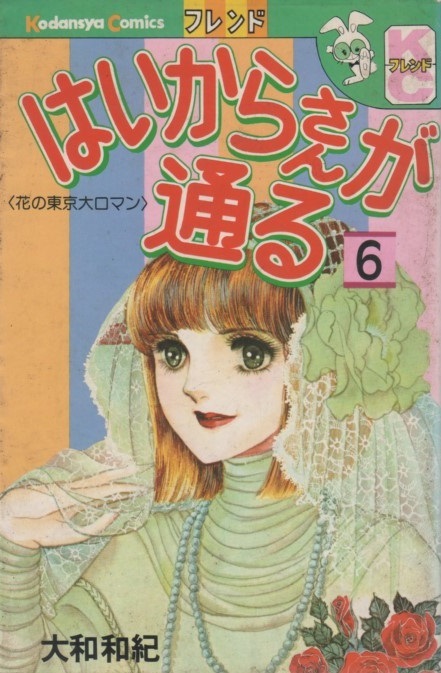 Yahoo!オークション - はいからさんが通る 6巻 大和和紀 初版 1977年