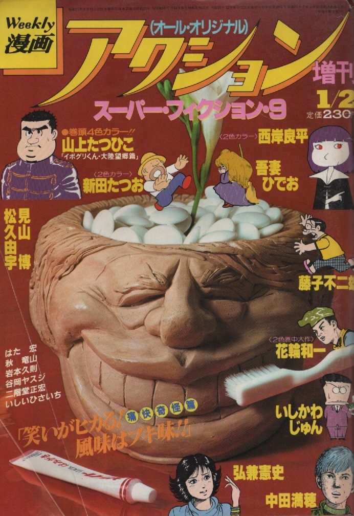 漫画アクション 増刊 1982年1月2日号 昭和57年 藤子不二雄 吾妻ひでお 山上たつひこ 花輪和一 中田満穂 弘兼憲史 見山博 新田たつお はた宏_画像1