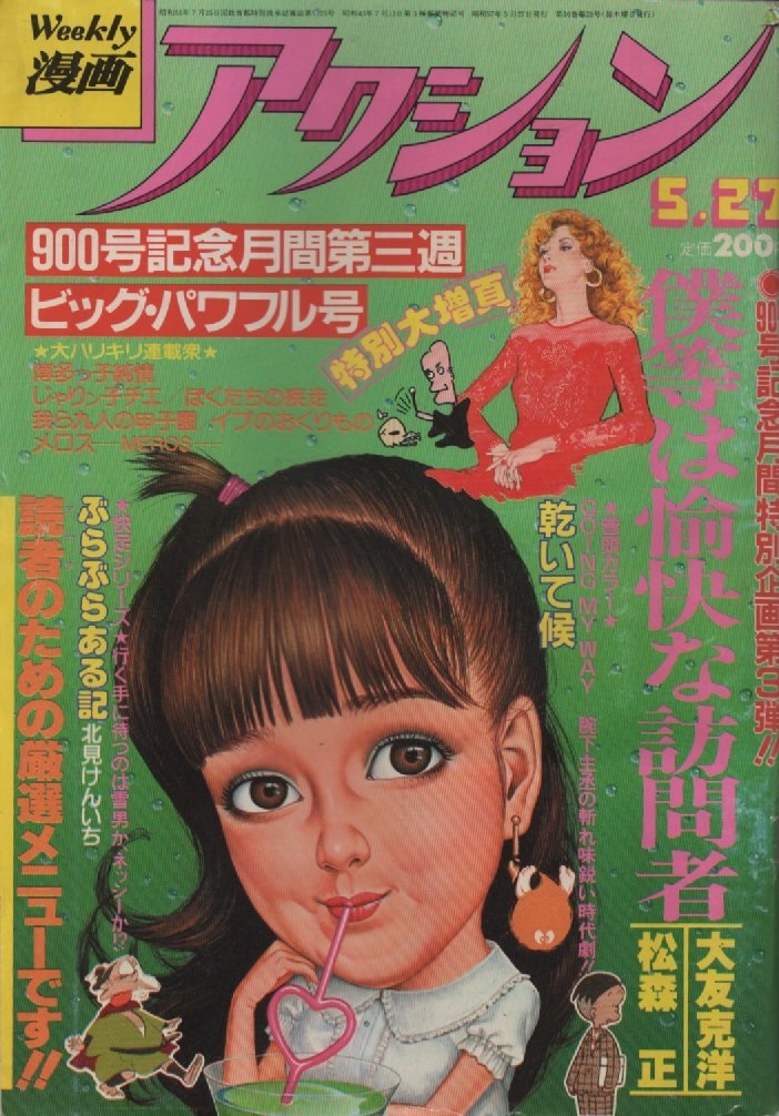 漫画アクション 1982年5月27日号 昭和57年 大友克洋 松森正 僕等は愉快な訪問者 松下日出男 平野仁 山本おさむ 守村大 長谷川法世 小島剛夕_画像1