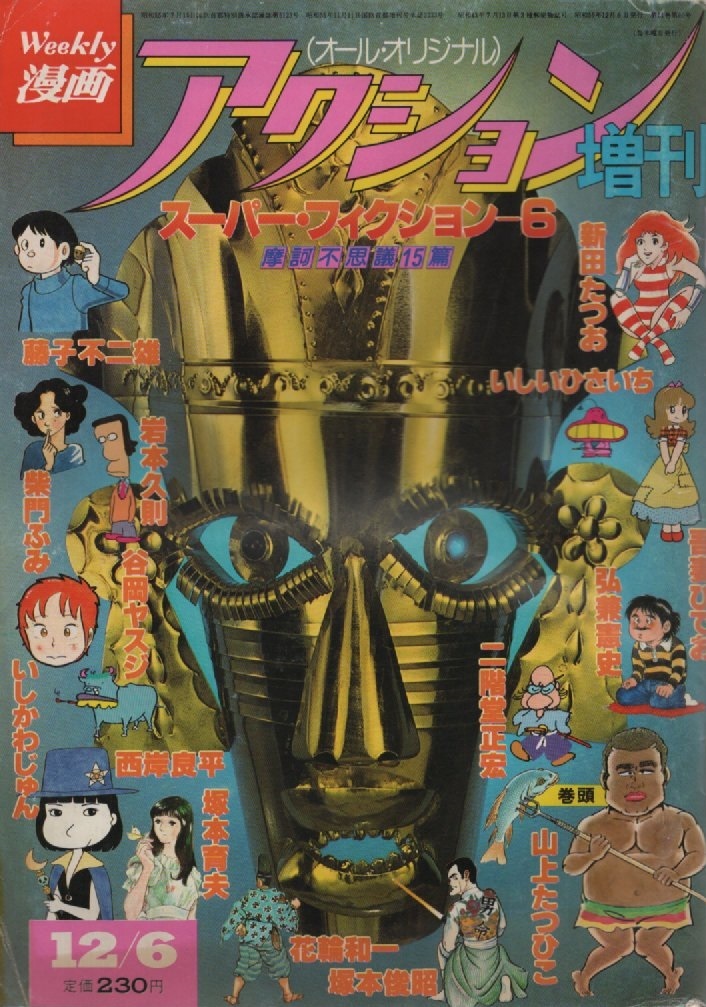 漫画アクション 増刊 1980年12月6日号 昭和55年 藤子不二雄 吾妻ひでお 山上たつひこ 花輪和一 柴門ふみ 弘兼憲史 塚本育夫 新田たつお 本の画像1