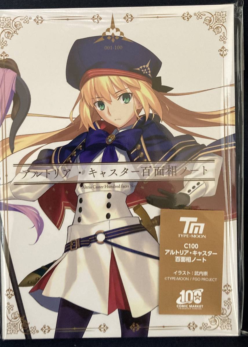 コミックマーケット100 コミケ　C100 アルトリア・キャスター百面相ノート　 TYPE-MOON C101 コミケ103