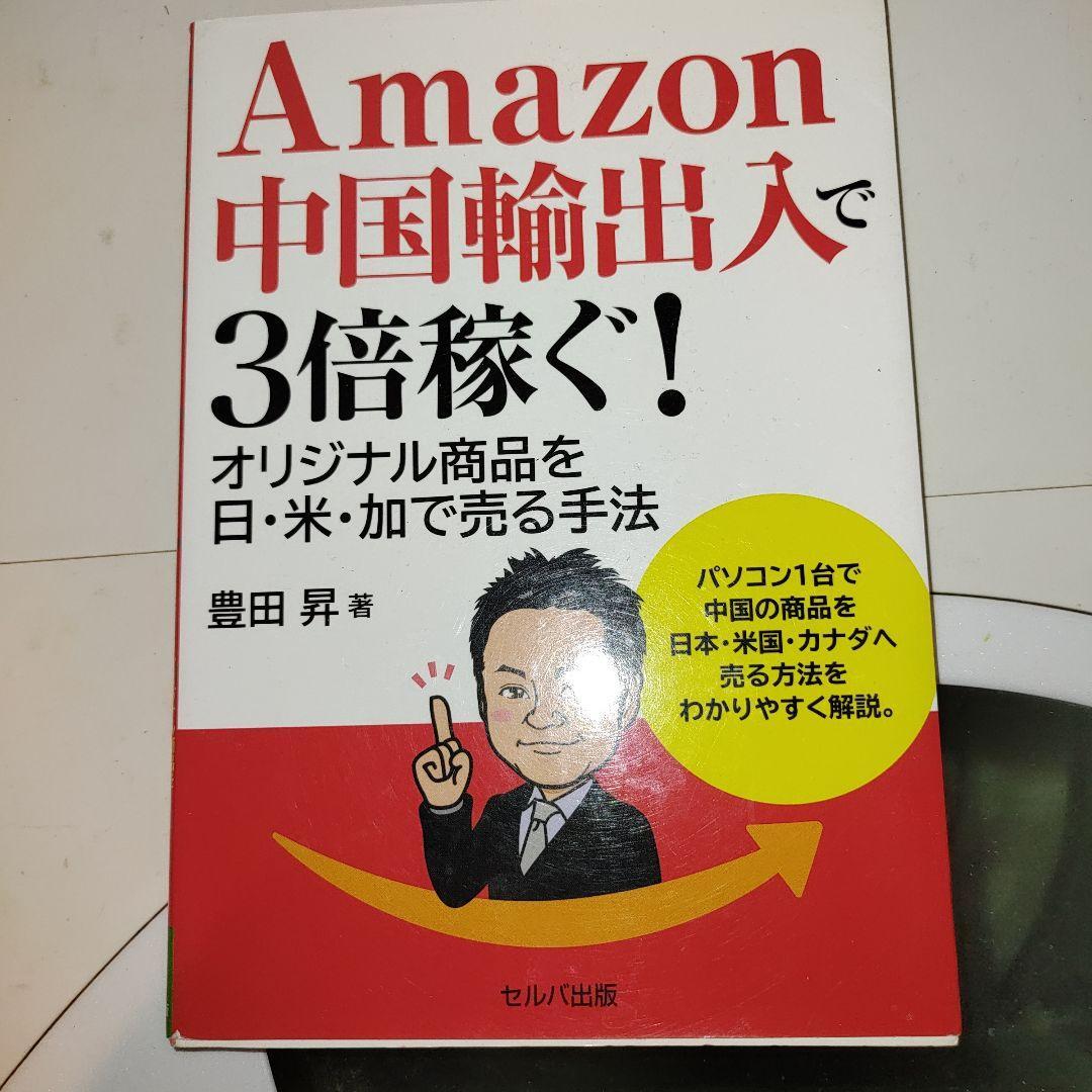 Amazon中国輸出入で3倍稼ぐ! オリジナル商品を日・米・加で売る手法_画像1