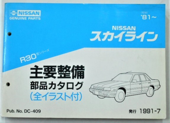 日産 SKYLINE R30 1981～ 主要整備部品カタログ_画像1