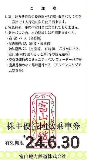 富山地方鉄道　株主優待券　（電車・バス）乗車券　2枚set　～9組迄　2024年6月末迄有効　富山・立山・黒部・宇奈月温泉_画像1