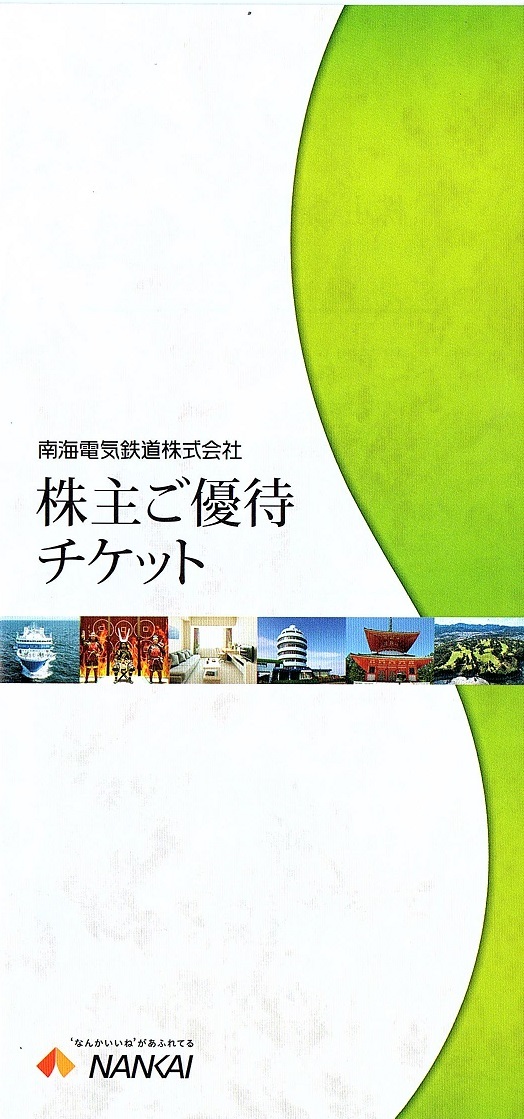 南海フェリー　20％割引券　2枚　他　株主優待券　冊子1冊(単位)　～9冊迄　2024年7月末日迄有効　熊野古道・パンジョクラブイズ_画像1