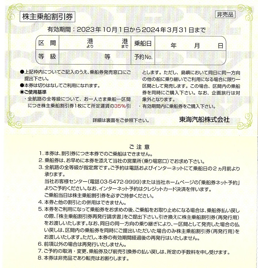 東海汽船　株主優待券　35％割引券　2枚set　〜8組迄　2024年3月末迄有効　伊豆大島航路_画像1