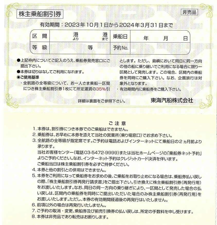 東海汽船　株主優待券　35％割引券　2枚set　〜5組迄　2024年3月末迄有効　伊豆大島航路_画像1