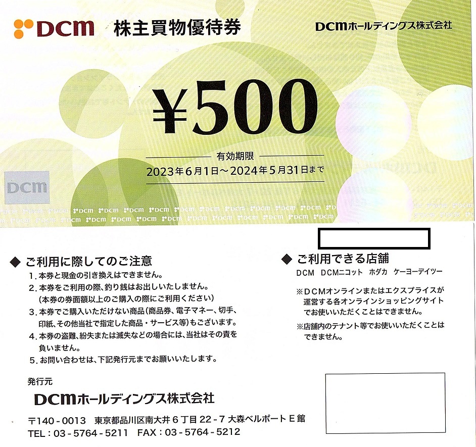 DCM　株主優待券　500円券　4枚set（2000円分）2024年5月末迄有効　　ホダカ・ケーヨーデイツー_画像1