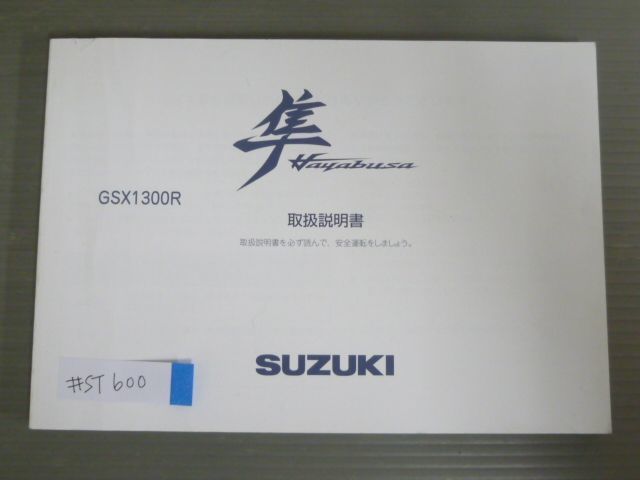 隼 Hayabusa GSX1300R スズキ オーナーズマニュアル 取扱説明書 使用説明書 送料無料_画像1