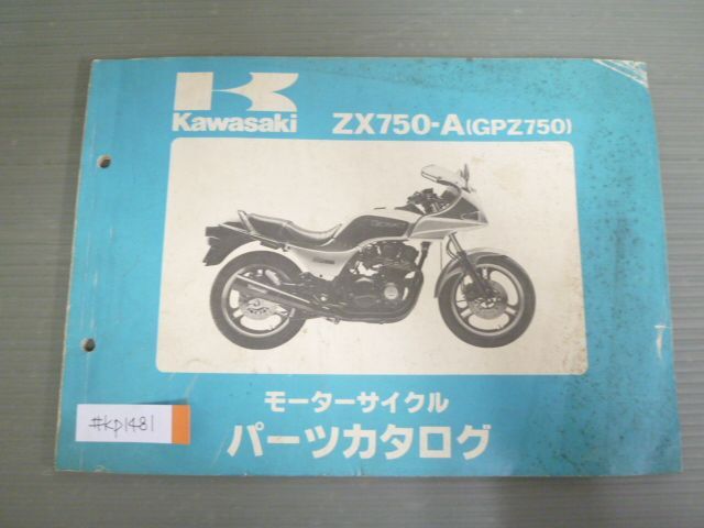 ZX750-A GPZ750 A1 カワサキ パーツリスト パーツカタログ 送料無料_画像1