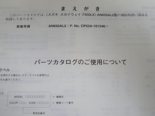 スカイウェイブ 650LX AN650AL2 CP52A 2版 スズキ パーツリスト パーツカタログ 送料無料_画像3