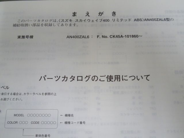 スカイウェイブ400 リミテッド ABS AN400ZAL6 CK45A 1版 スズキ パーツリスト パーツカタログ 送料無料_画像3