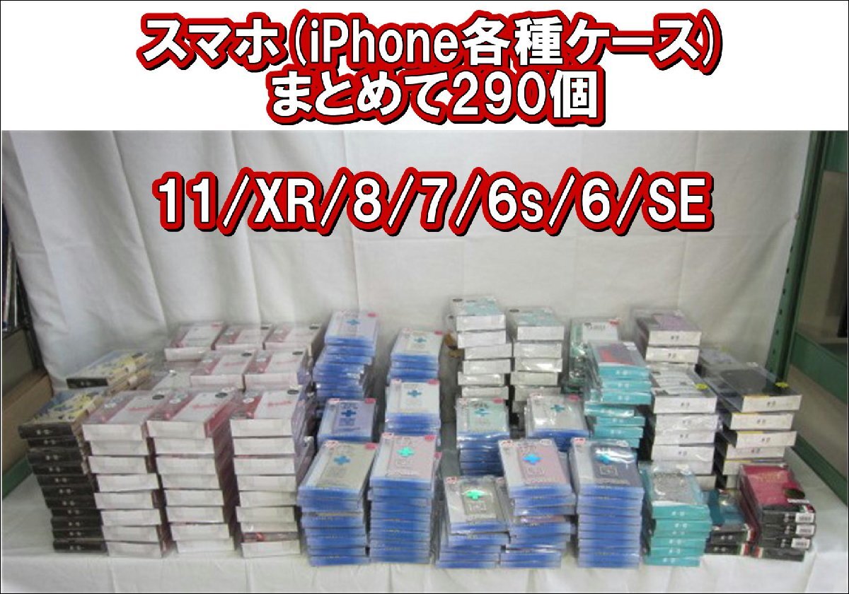 （大量!まとめて）約290個 未開封未使用品 iPhone用ケース 11/XR/8/7/6s/6/SE 個数バラバラ コナン ディズニー等 サンクレスト製（柏）の画像1