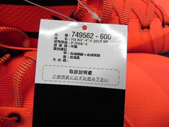 【タグ付き】NIKE ナイキ バスケットシューズ ハイパーダンク 2015 EP 749562-600 27.5cm（大）_画像2