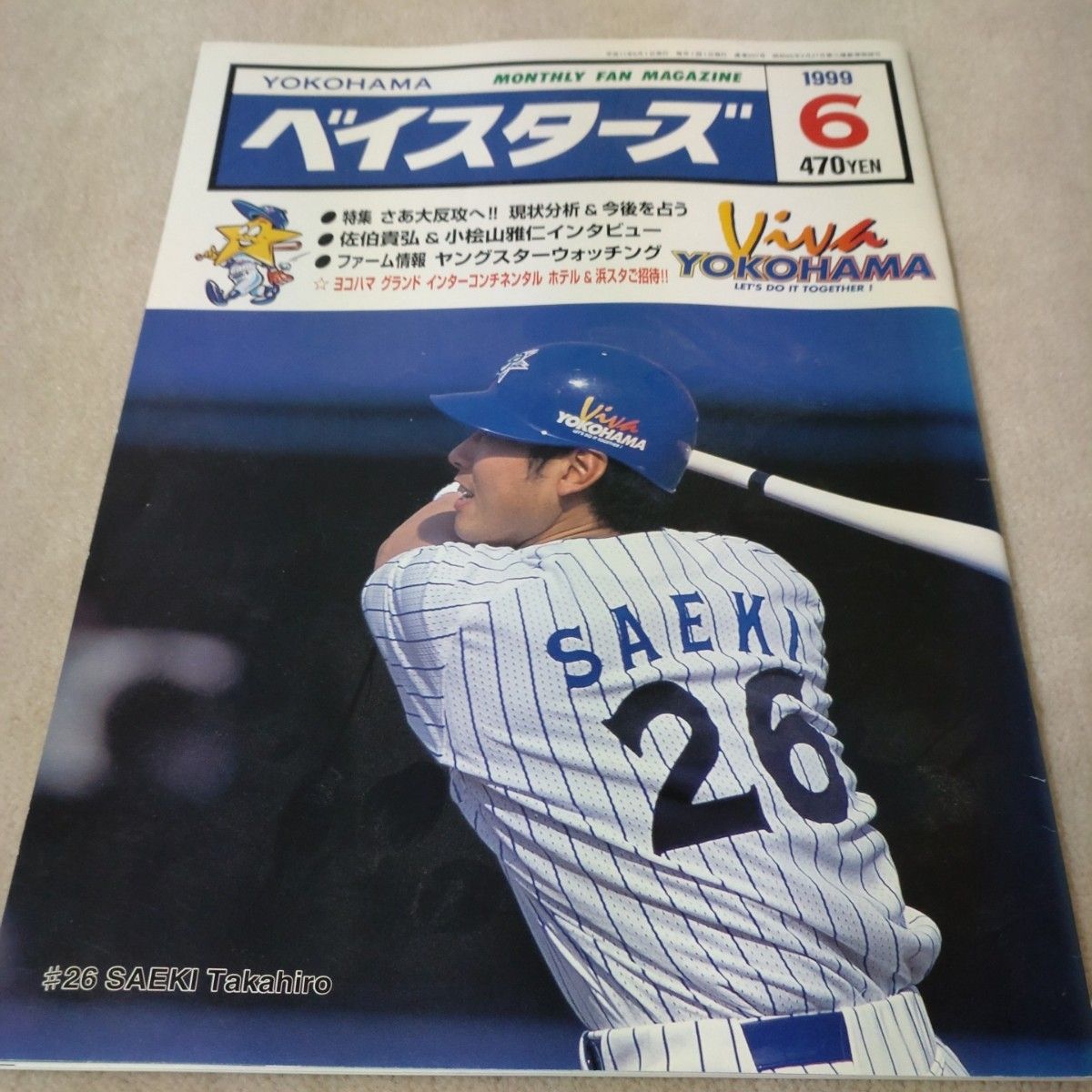 月刊 横浜ベイスターズ　ファンマガジン　1999年6月＆7月　佐伯貴弘　斎藤隆