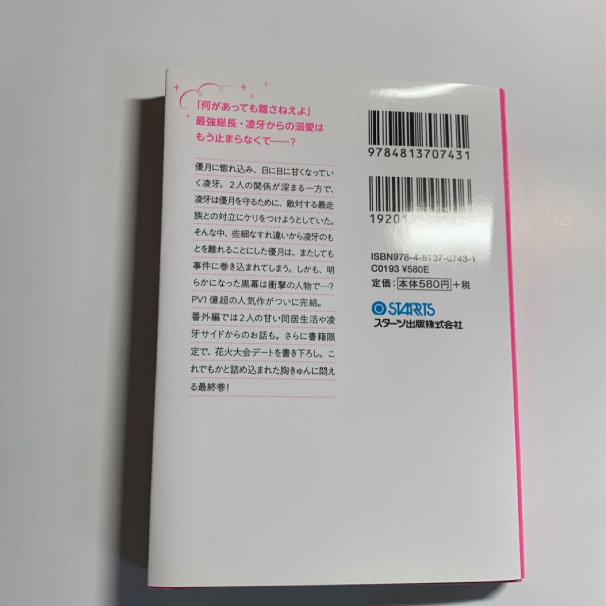 至上最強の総長は私を愛しすぎている。　ＤＡＲＫ　ＮＩＧＨＴ　① ② ③（ケータイ小説文庫　ゆ１１－２　野いちご） ゆいっと／著