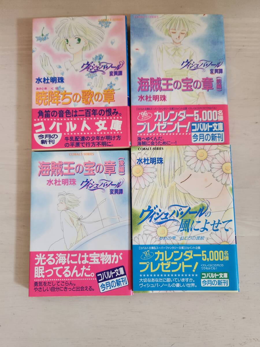 水杜 明珠 コバルト文庫 ヴィシュバ・ノール変異譚シリーズ 12冊 /コバルト・ノベル大賞入選作品集8 わかつきめぐみ 集英社 の画像5