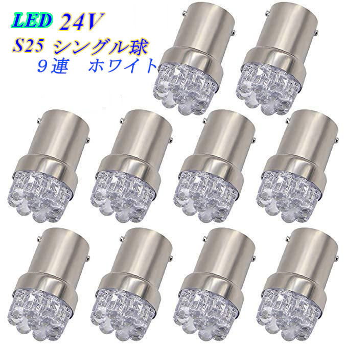 LED 24V 9連 シングル サイドマーカー S25 ホワイト 10個_画像1